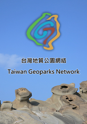 第二十四屆臺灣地質公園網絡會議即日起開放報名至9月8日止，名額有限，欲報名者請於報名期間盡速報名!